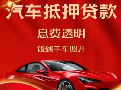 和龙良好口碑的汽车抵押贷款公司推荐